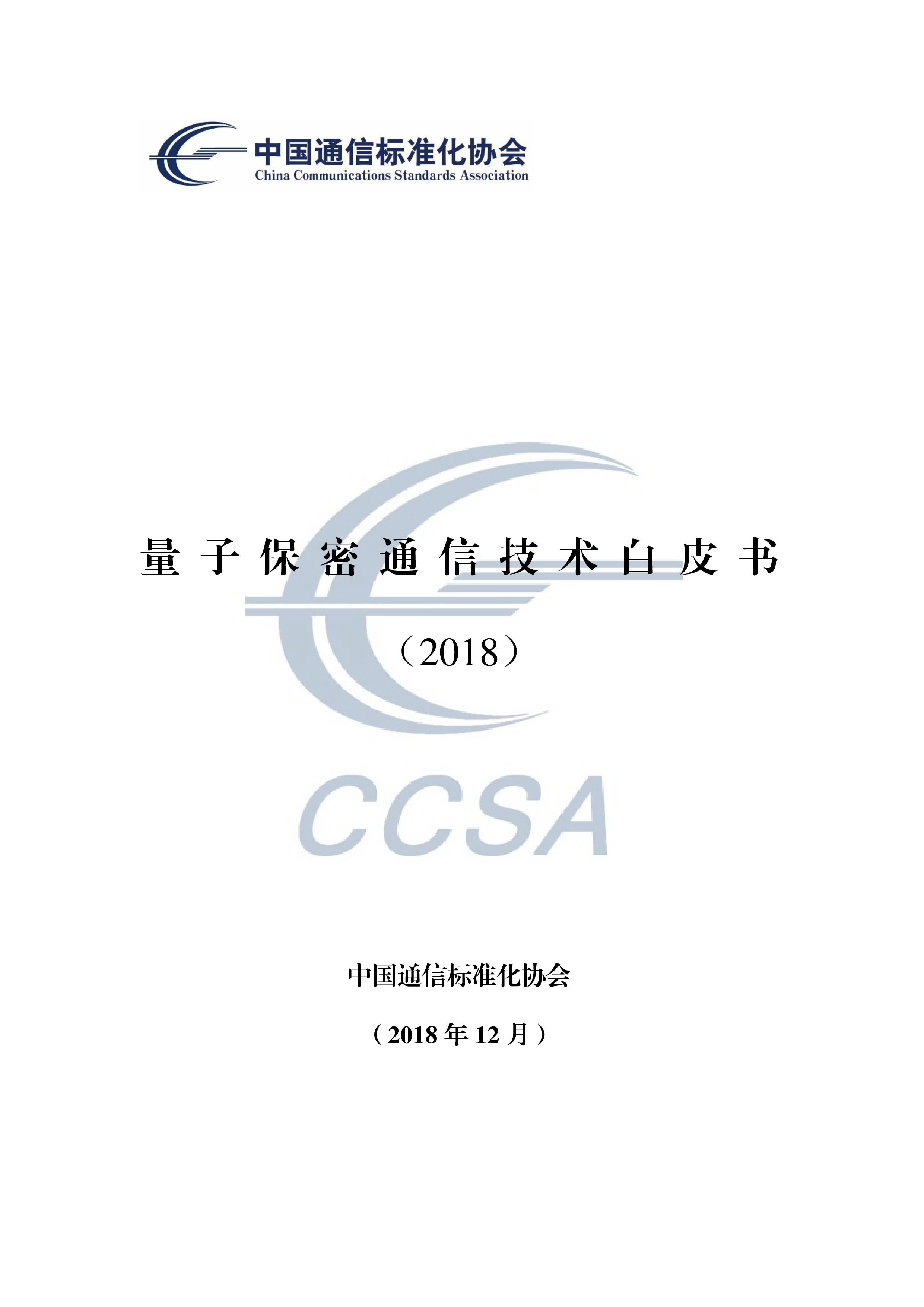 中国通信标准化协会量子保密通信技术白皮书69页